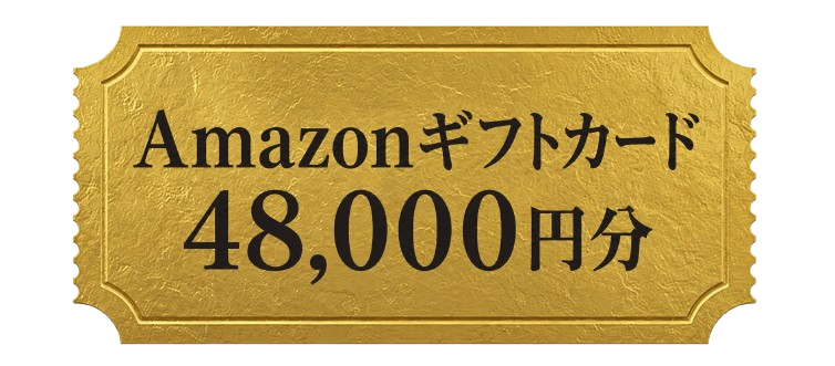 48,000円分のAmazonギフトカード