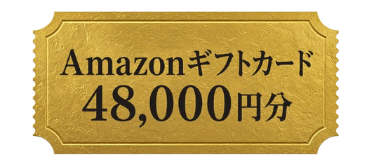 48,000円分のAmazonギフトカード