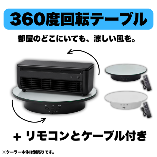 360度回転テーブル
