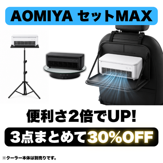 AOMIYA セットMAX