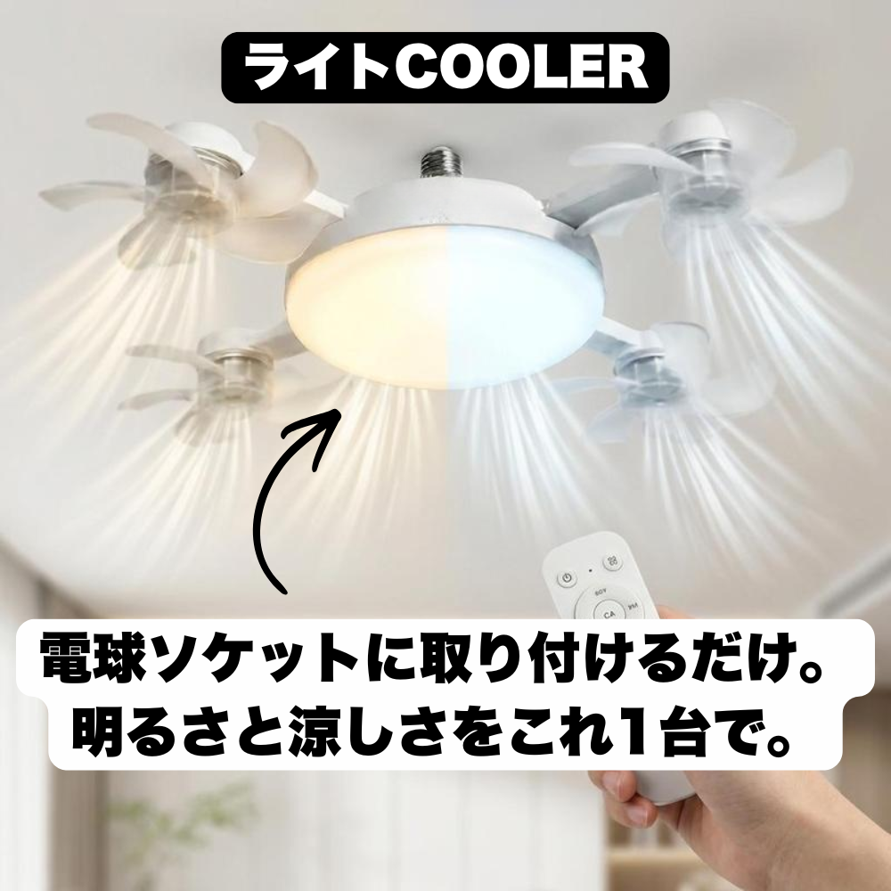 ライトクーラー