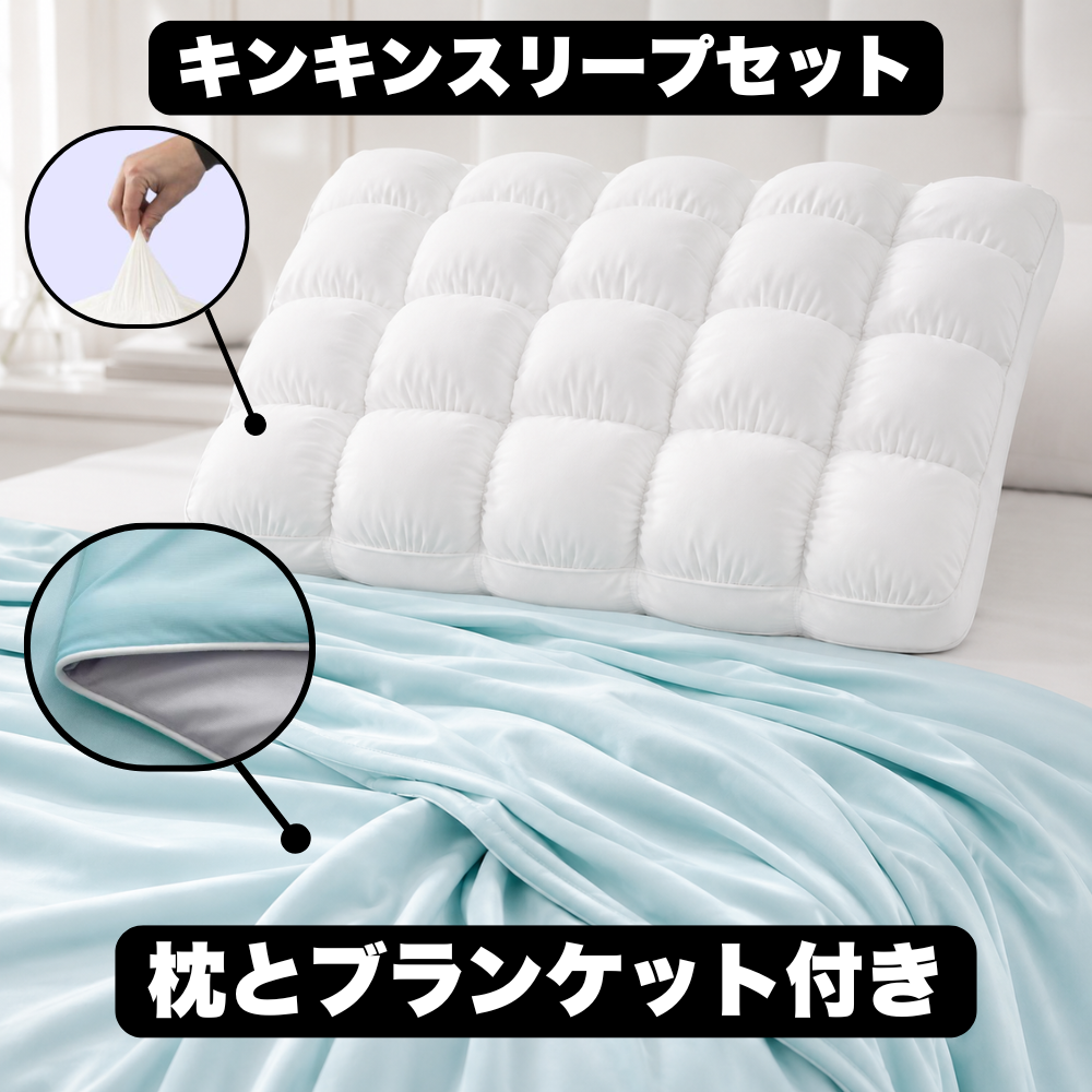 キンキンスリープセット
