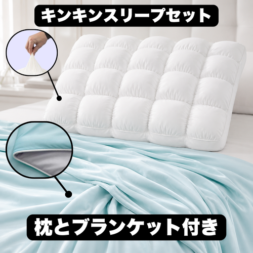 キンキンスリープセット