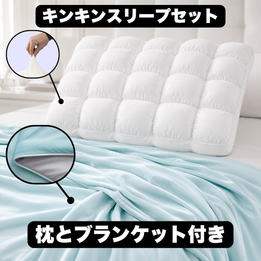 キンキンスリープセット