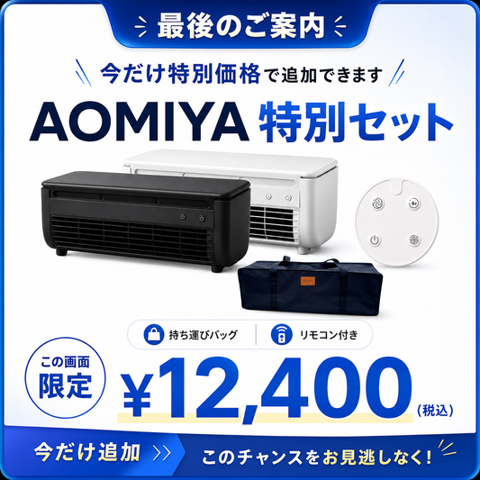 AOMIYA COOLER ファイナルチャンス