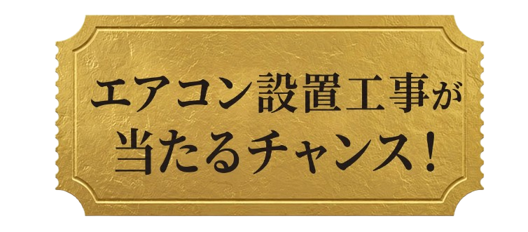 エアコン設置工事が当たるチャンス！