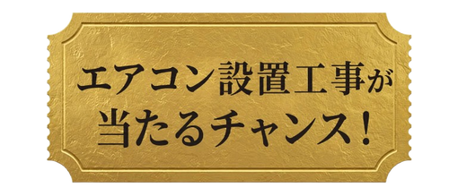エアコン設置工事が当たるチャンス！