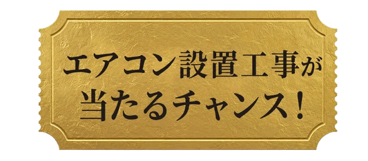 エアコン設置工事が当たるチャンス！